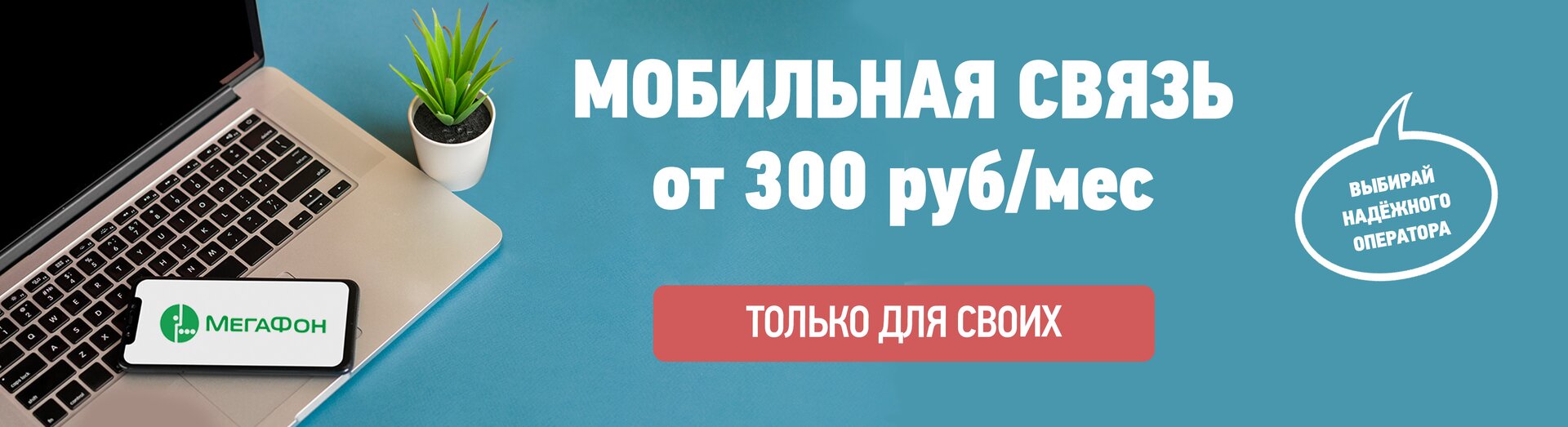 Мобильная связь от Мегафон