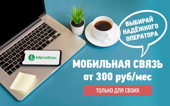 Мобильная связь от Мегафон